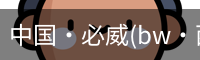 必威西汉姆联官网入口